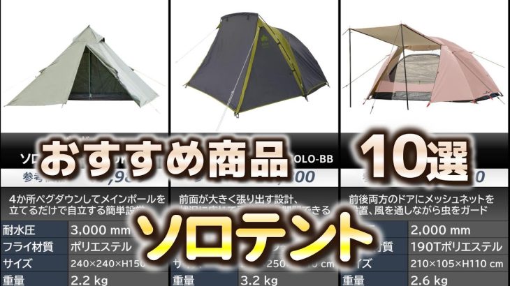 ソロテント (一人用テント) おすすめ10選【2025年】