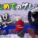 2歳児の初ゲレンデ！初めての雪。ゲレンデデビューにおすすめのスキー場で雪遊び。