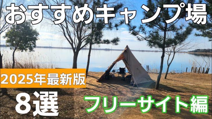 【2025年】おすすめキャンプ場８選 【ソロキャンプ】【冬キャンプ】【フリーサイト】【夜景】【絶景】【温泉】【富士山】