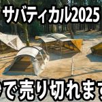 【独占最速】サバティカル2025人気テント4種が弱点を克服して満を持して登場！前編
