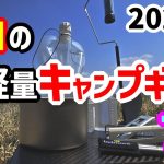 【2025】おすすめ軽量キャンプギア7選！