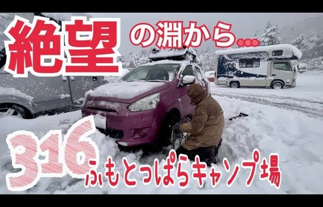 316ふもとっぱらキャンプ場　大雪で通行止めで大混乱