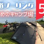 【保存版】北海道ツーリングで絶対行きたい！ライダー向けおすすめキャンプ場5選