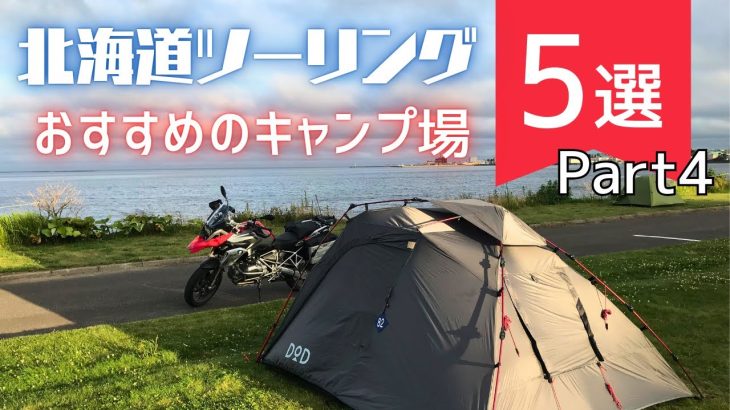 【保存版】北海道ツーリングで絶対行きたい！ライダー向けおすすめキャンプ場5選