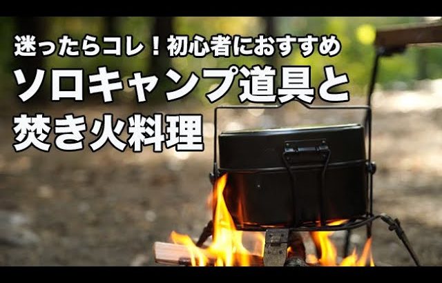 【ソロキャンプ】初心者でもできる焚き火料理5選！買ってよかったおすすめキャンプ道具15選も解説
