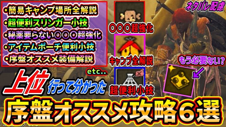 【モンハンワイルズ】簡易キャンプ場所全解説/超便利スリンガー小技/秘薬要らない○○〇超強化/序盤オススメ装備/アイテムポーチ小技など上位まで進めて分かった序盤オススメ攻略6選！【ネタバレ配慮】