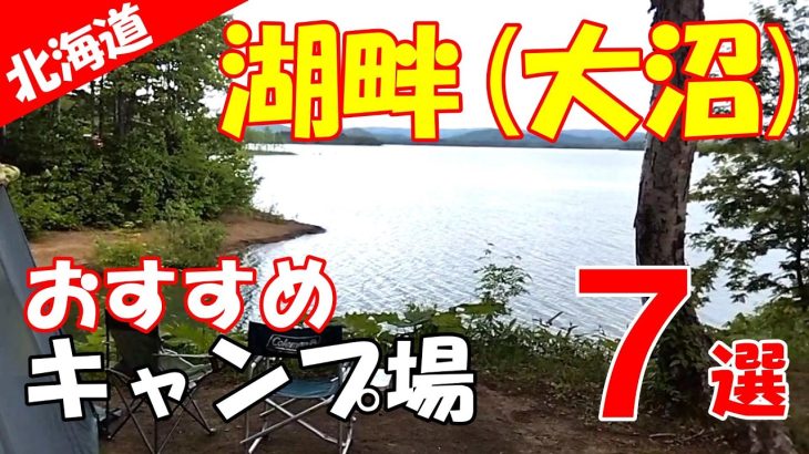 【北海道キャンプ】湖畔（大沼）　おすすめ7選　オートサイト　カーサイト　車両横付け　徒歩で温泉　無料