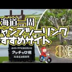 北海道一周キャンプツーリング おすすめキャンプ場 8選