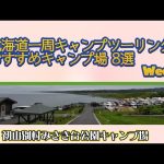 初山別村みさき台公園キャンプ場 ／北海道一周キャンプツーリング おすすめキャンプ場 8選 Week