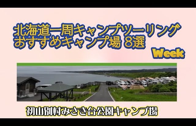 初山別村みさき台公園キャンプ場 ／北海道一周キャンプツーリング おすすめキャンプ場 8選 Week