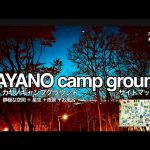 #84【キャンプサイト探訪シリーズ】KAYANO camp ground カヤノキャンプグラウンド サイトマップ付【#キャンプ場紹介 】【#キャンプ場】【#オススメキャンプ場】