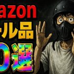 【Amazonスマイルセール‼️】今が狙い目！お買い得なキャンプギア30選