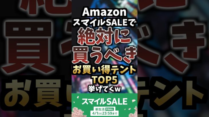 AmazonスマイルSALEで絶対に買うべき超お買い得テントTOP5挙げてくw #キャンプギア #キャンプ道具 #おすすめ