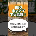 【BBQでヒーローになる鶏肉の焼き方】 #アウトドアグルメ #キャンプ飯 #bbq