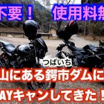 【CB400SF】おすすめ無料キャンプ場でDAYキャンしてきた！　#cb400sf 　#バイク 　#ツーリング