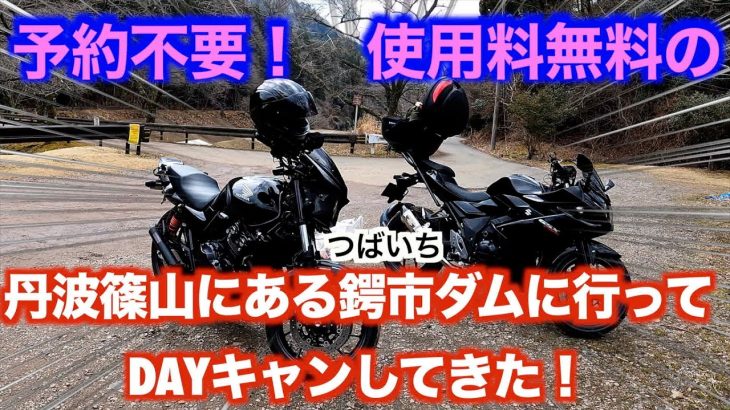 【CB400SF】おすすめ無料キャンプ場でDAYキャンしてきた！　#cb400sf 　#バイク 　#ツーリング