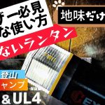 【地味だけど名品】HEXAR UL4 防災用品 キャンプ 登山 におすすめLEDランタン テントランタン 懐中電灯