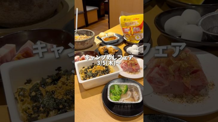 【焼肉きんぐ】LOGOSコラボのキャンプ飯フェア初日に行ってみた #食べ放題