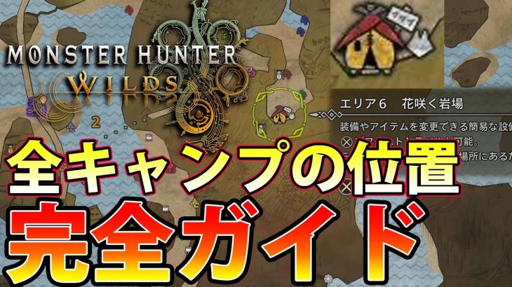 【モンハンワイルズ】すべての簡易キャンプの候補地と、おすすめの設営場所を紹介！【MHWilds】