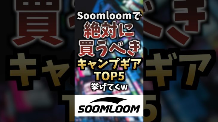 Soomloomで絶対に買うべきキャンプギアTOP5挙げてくw #キャンプギア #キャンプ道具 #おすすめ