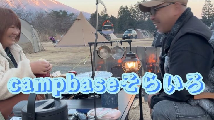 【愛犬と夫婦キャンプ】朝霧camp base そらいろに行ってきました