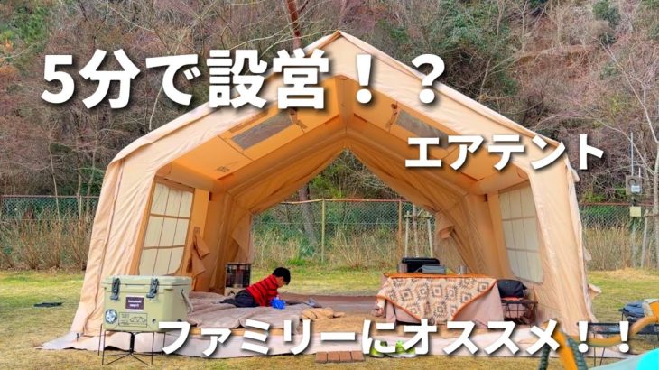 ファミリーにオススメ‼️大型エアテント。coodyエアテント10.0【ファミリーキャンプ】