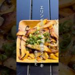 【簡単キャンプ飯】エリンギのニンニク醤油ステーキ　#キャンプ飯 #キャンプ #アウトドアグルメ #アウトドア料理 #アウトドアクッキング #cooking #大分キャンプ #料理