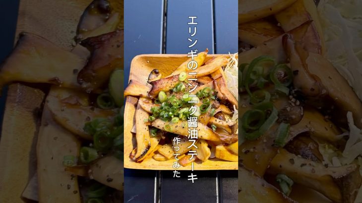 【簡単キャンプ飯】エリンギのニンニク醤油ステーキ　#キャンプ飯 #キャンプ #アウトドアグルメ #アウトドア料理 #アウトドアクッキング #cooking #大分キャンプ #料理