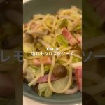 『塩レモンパスタソース』で簡単パスタ　#おすすめ #カルディ #kaldi #キャンプ #キャンプ飯 #camp