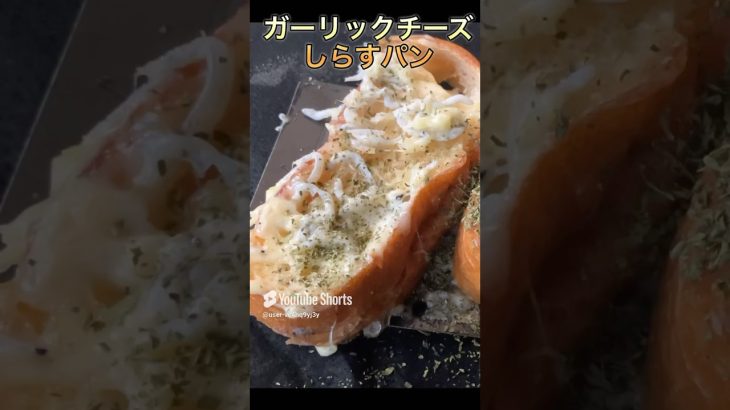 【ガーリックチーズパン】#shorts #キャンプ飯