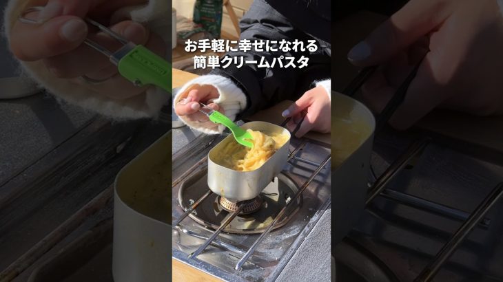 【キャンプ飯】誰でも作れる簡単パスタ🍝#shorts #キャンプ飯 #アウトドア #キャンプ