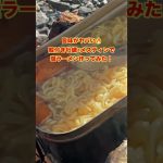 旨味がヤバい🔥 殻付き牡蠣×メスティンで塩ラーメン作ってみた！#shorts