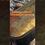 焚き火×メスティン＝最強！簡単すぎる牡蠣ラーメンレシピ🔥#shorts
