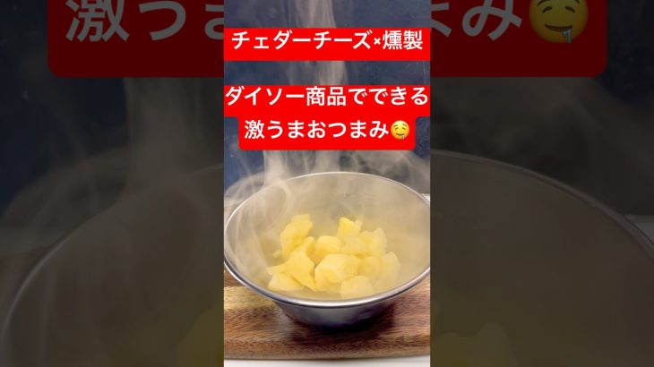 チェダーチーズ×燻製　ダイソー商品でできる激うまおつまみ　#燻製 #おつまみ #shorts