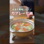 〆まで美味しい！！【白だし香るカプレーゼ鍋】#shorts#キャンプ飯#カプレーゼ#5児ママ#鍋