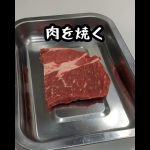 月曜日から肉を焼くだけの動画　#ステーキ #steak #料理 #アウトドア #キャンプ #bbq