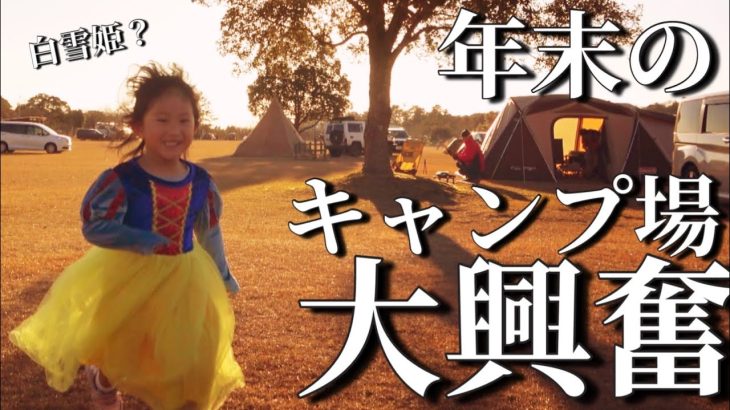 【大集合】年末はキャンプ場にあるコテージで大はしゃぎ