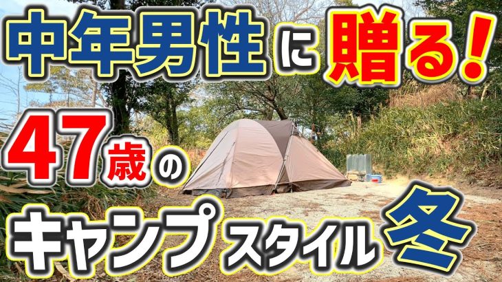 【ソロキャンプ】オススメしない！でも楽しい真冬の公園キャンプでの過ごし方「大曽公園」キャンプ場