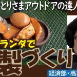 【記者トーク】ベランダでできる！本格燻製の作り方。おひとりさまアウトドアの達人に聞く【記者解説】