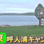 バイクツーリングでおすすめキャンプ場　北海道　道東　網走市　呼人浦キャンプ場