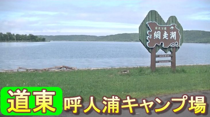 バイクツーリングでおすすめキャンプ場　北海道　道東　網走市　呼人浦キャンプ場