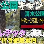 【清水公園キャンプ場】巨大アスレチックが併設されているファミリー向けキャンプ場で遊び尽くす！
