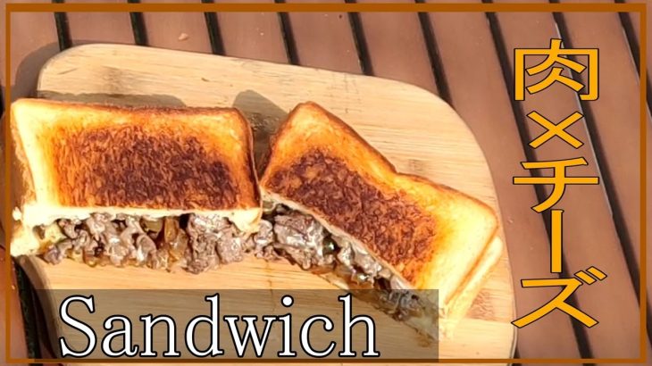 【キャンプ飯】一度食べたら絶対に病みつきになるチーズステーキサンド#キャンプ#キャンプ飯#レシピ