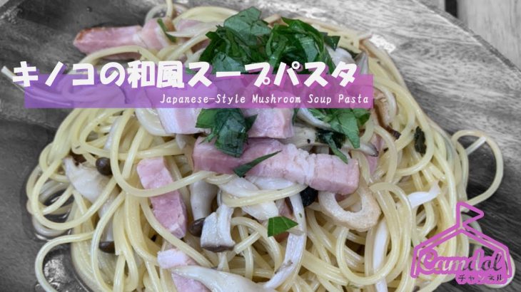 【キャンプで作れる簡単レシピ！】別茹でいらず☆フライパンで直接つくる！キノコの和風スープパスタ♡