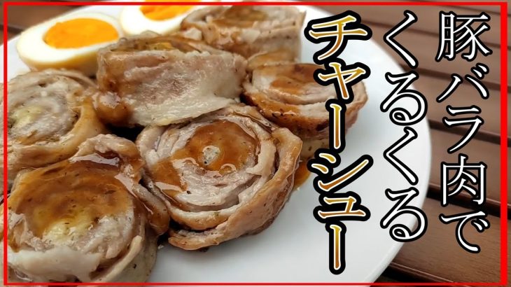 【キャンプ飯】豚バラ肉をくるくるして煮るだけの簡単チャーシュー#キャンプ#キャンプ飯#レシピ
