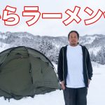 豪雪地帯で真っ黒なスープのラーメン作ったキャンプが最高すぎた