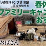 「ファミキャンにおすすめ🏕️城里町ふれあいの里キャンプ場 前編/めがねおばさん」