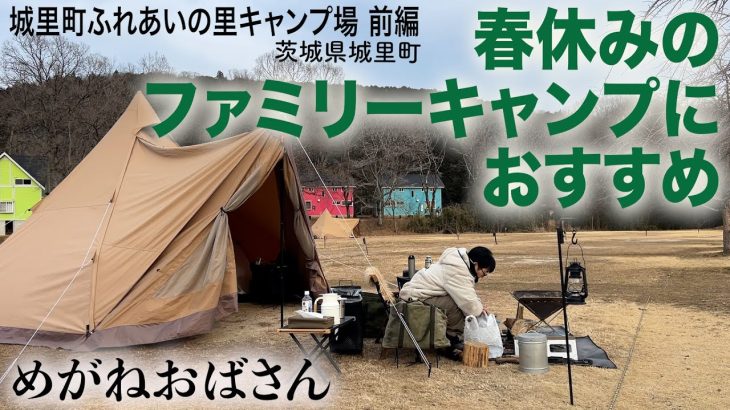 「ファミキャンにおすすめ🏕️城里町ふれあいの里キャンプ場 前編/めがねおばさん」