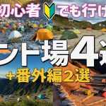 【初めてのテント泊登山】初心者にオススメのテント場４選ご紹介+絶景２選