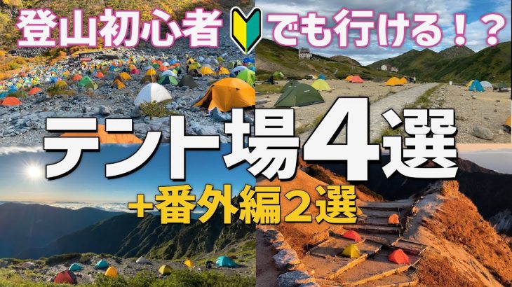 【初めてのテント泊登山】初心者にオススメのテント場４選ご紹介+絶景２選